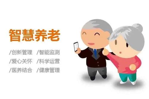 智慧養(yǎng)老新優(yōu)化