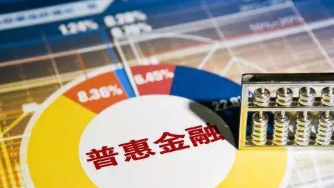 國務院《關于推進普惠金融高質量發展的實施意見》：完善適老、友好的金融產品和服務...