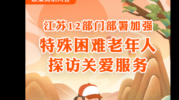 關(guān)愛(ài)特殊困難老年人，11月底前江蘇將全面開(kāi)展探訪關(guān)愛(ài)服務(wù)