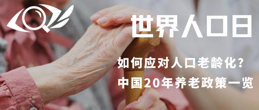 發展中人口大國如何應對人口老齡化？我國20年養老政策一覽