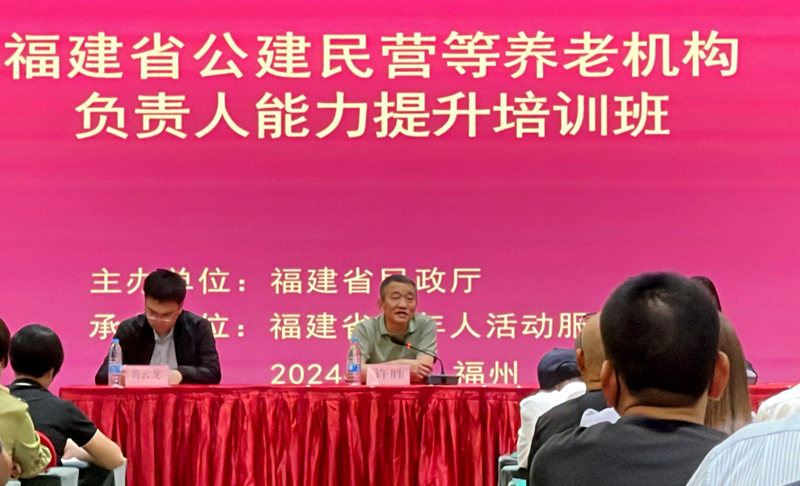 加強養老服務隊伍建設 福建省公建民營等養老機構負責人能力提升培訓班在榕舉行
