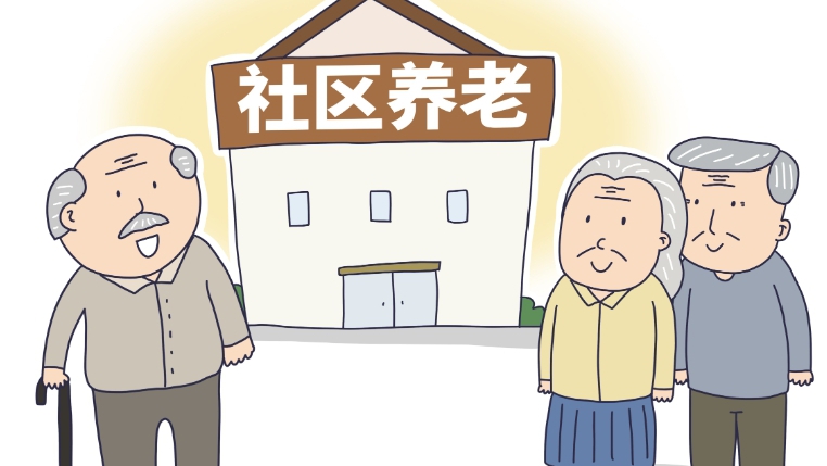 濟南開展社區養老服務設施規范提升專項行動