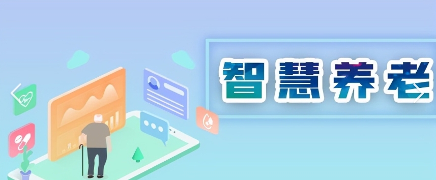 北京智慧養(yǎng)老：科技助力老年人健康幸福生活