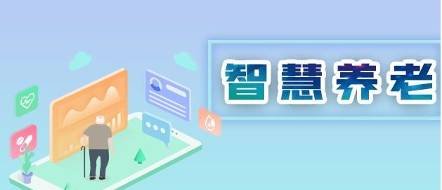 國家為什么大力推行智慧養老？
