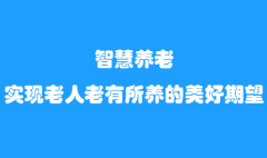 智慧養老，實現老人老有所養的美好期望