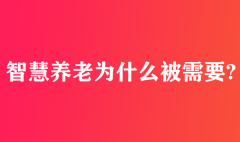 智慧養老為什么被需要