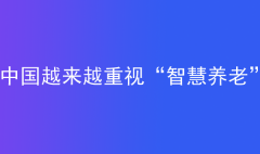 中國越來越重視“智慧養(yǎng)老”