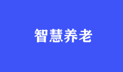 為什么國(guó)家大力推崇智慧養(yǎng)老