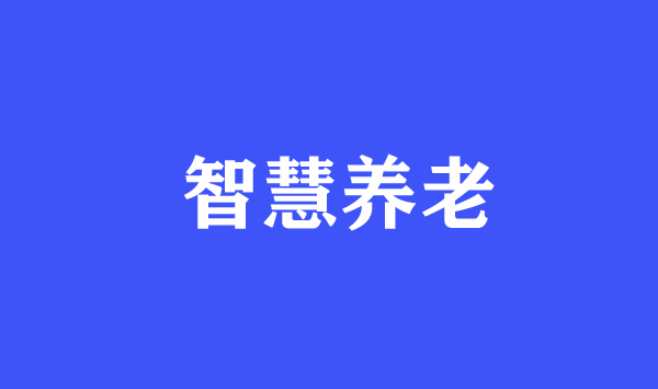 為什么國(guó)家大力推崇智慧養(yǎng)老