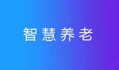 智慧養(yǎng)老，我們帶你趕“時(shí)髦兒”