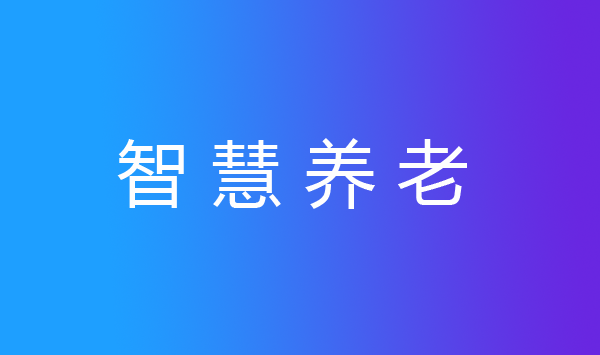 智慧養(yǎng)老，我們帶你趕“時(shí)髦兒”