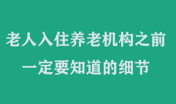 老人入住養老機構之前，一定要知道的細節