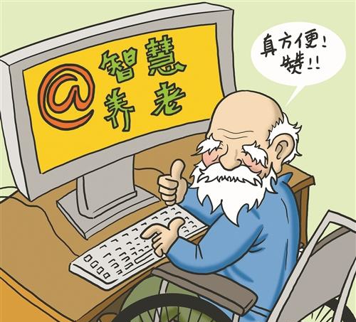 互聯網技術提升智慧養老服務管理